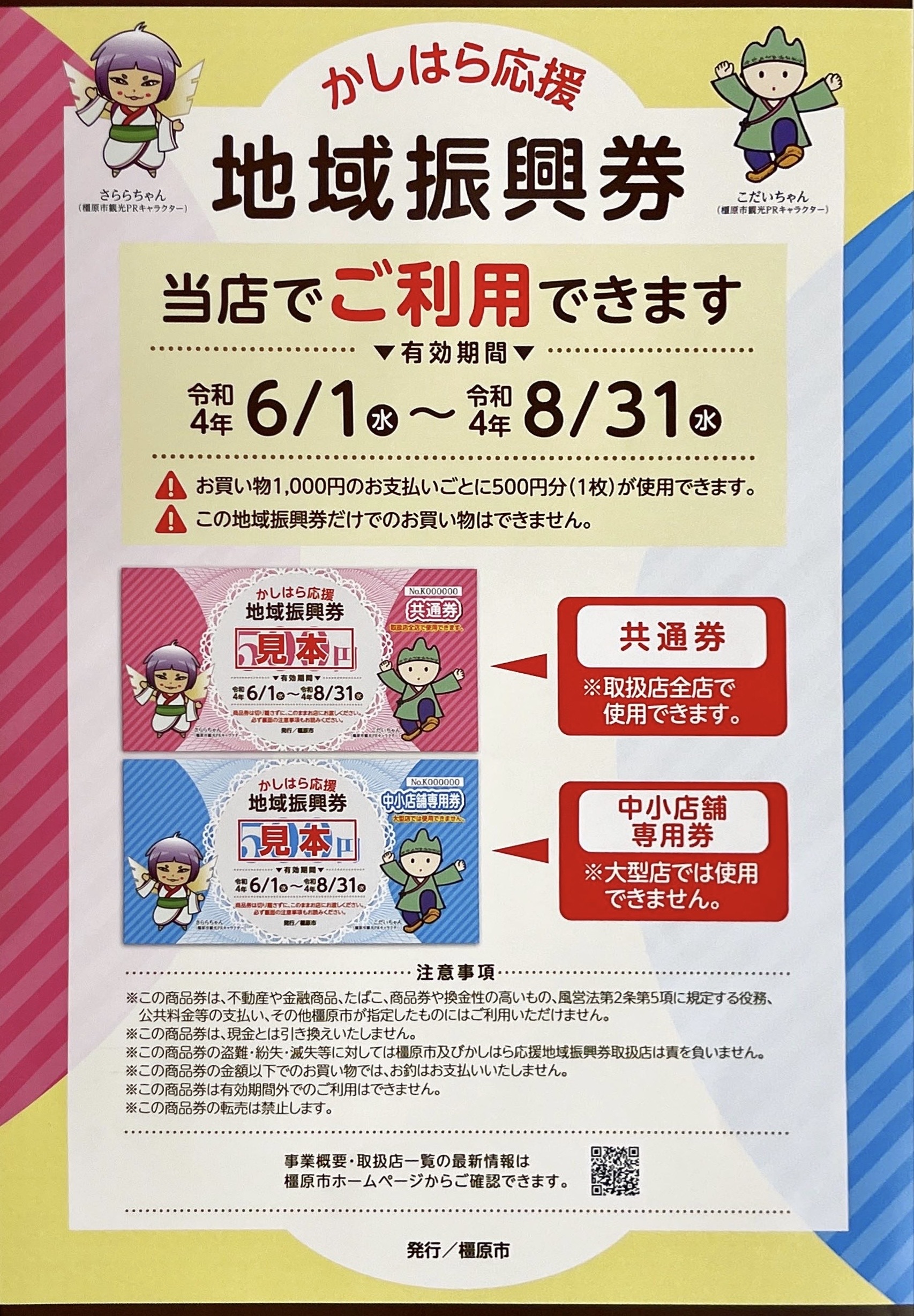 かしはら応援 地域振興券使えます！！