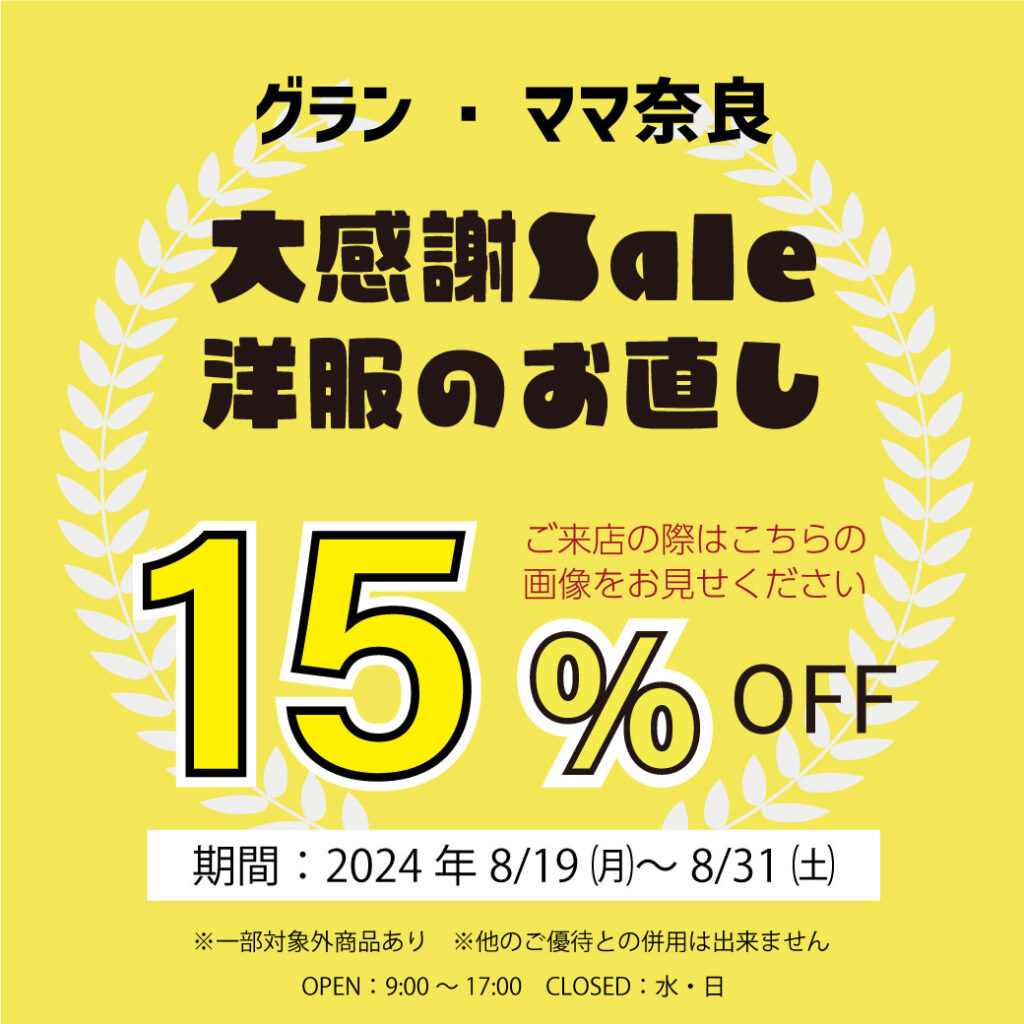 大感謝Sale 洋服のお直し　～ラインのお友達限定～