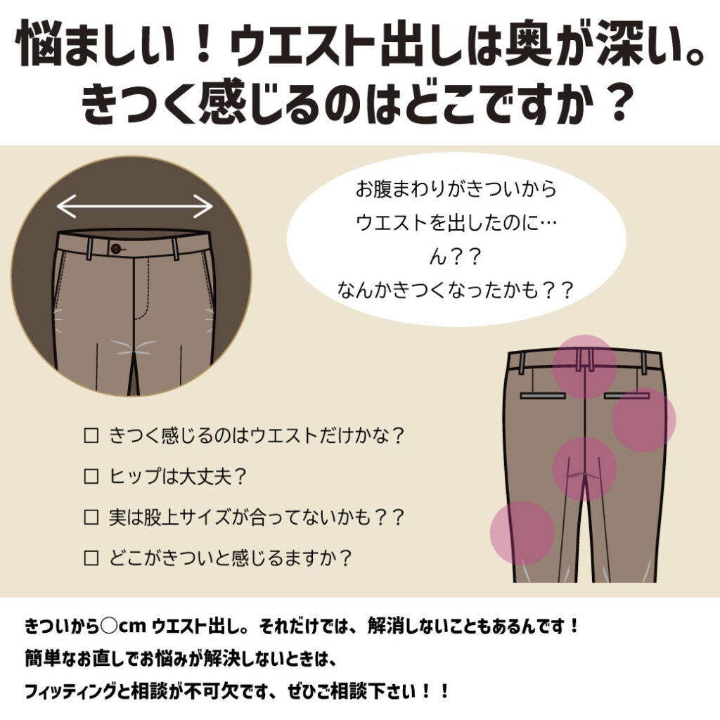 あなたのパンツ、もっと快適に！お直しと便利アイテムで理想のフィット感を実現