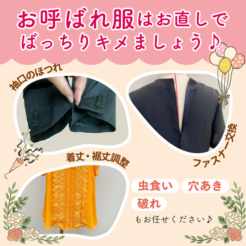 お呼ばれ服の準備はOKですか？